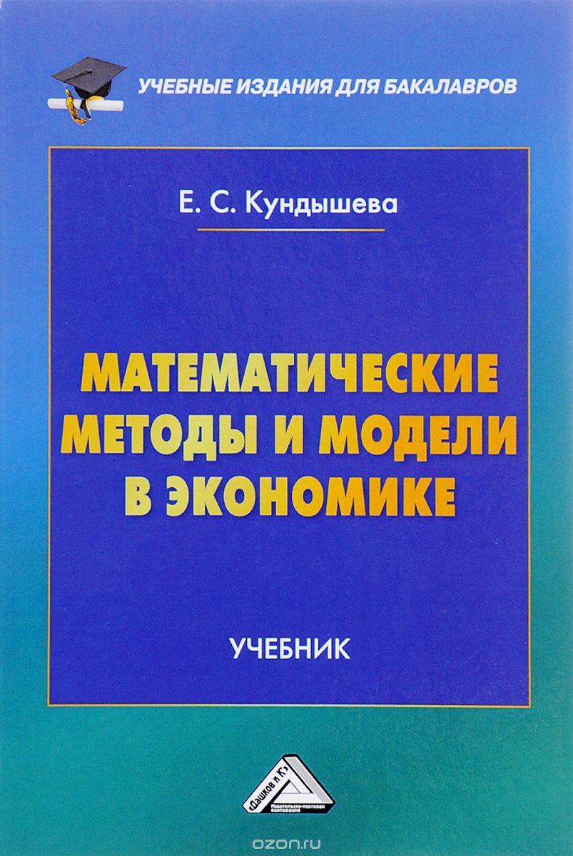 Скачать книгу "Математические методы и модели в экономике. Учебник для бакалавров, Е. С. Кундышева"