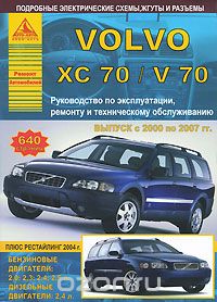 Скачать книгу "Volvo XC 70 / V 70. Руководство по эксплуатации, техническому обслуживанию и ремонту"