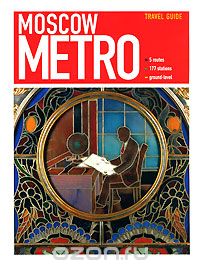 Скачать книгу "Moscow Metro. Guide"