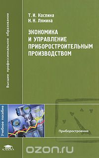 Скачать книгу "Экономика и управление приборостроительным производством, Т. И. Каспина, Н. Н. Лямина"