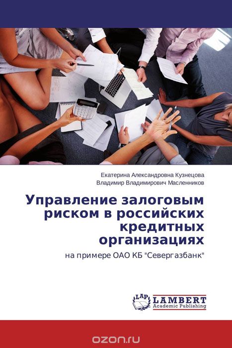 Скачать книгу "Управление залоговым риском в российских кредитных организациях"