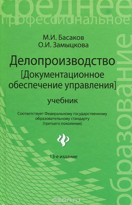 Скачать книгу "Делопроизводство (документационное обеспечение управления), М. И. Басаков, О. И. Замыцкова"