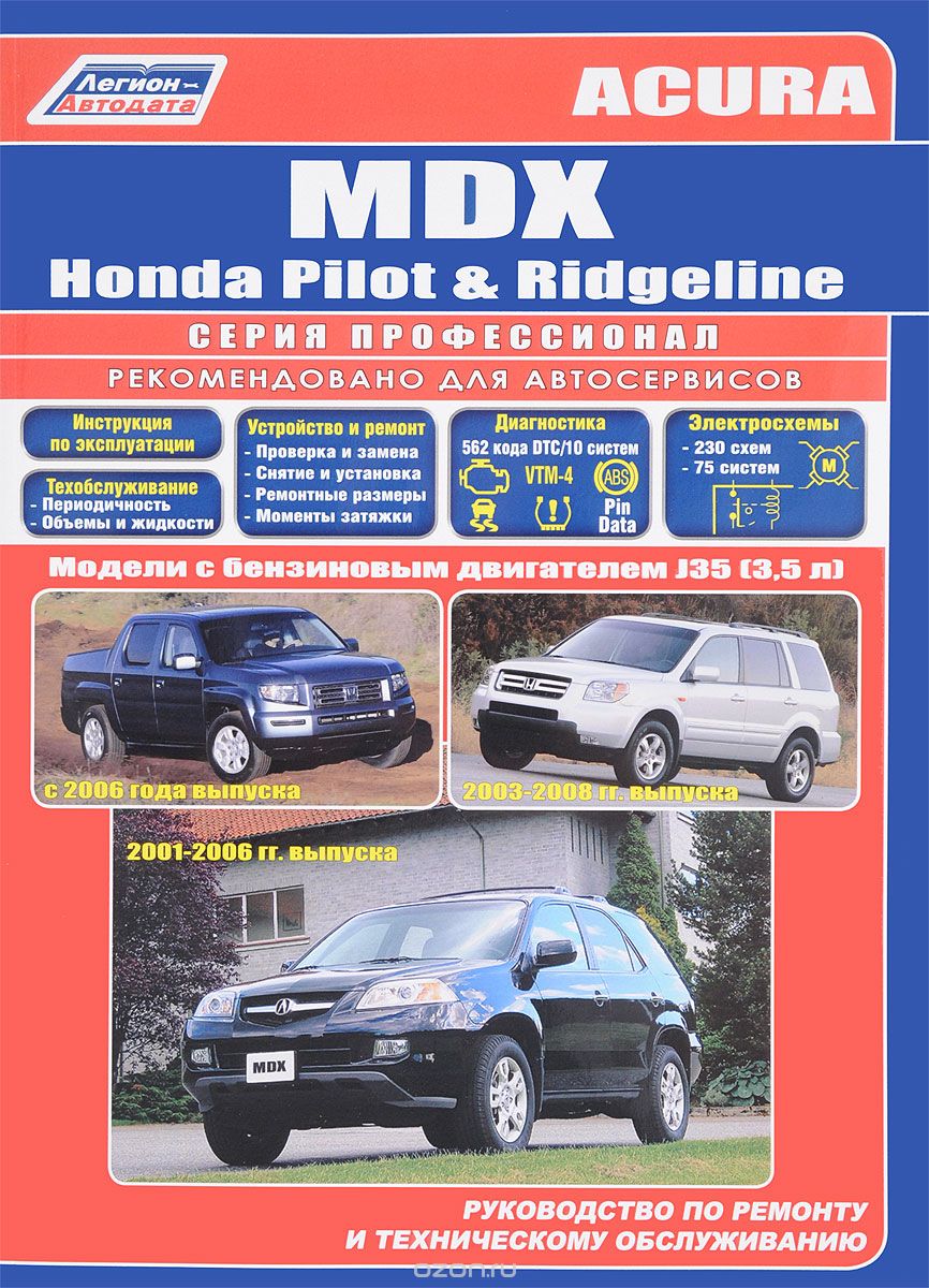 Скачать книгу "Acura MDX, Honda Pilot &amp; Ridgeline. Модели с 2001 г. выпуска с двигателем J35 (3,5 л). Устройство, техническое обслуживание и ремонт"