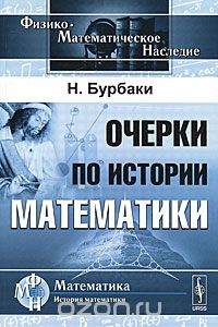 Скачать книгу "Очерки по истории математики, Н. Бурбаки"