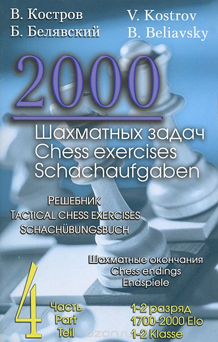 Скачать книгу "2000 шахматных задач. Шахматные окончания. Решебник. Часть 4, В. Костров, Б. Белявский"