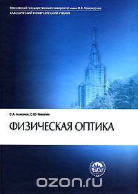 Скачать книгу "Физическая оптика, С. А. Ахманов, С. Ю. Никитин"
