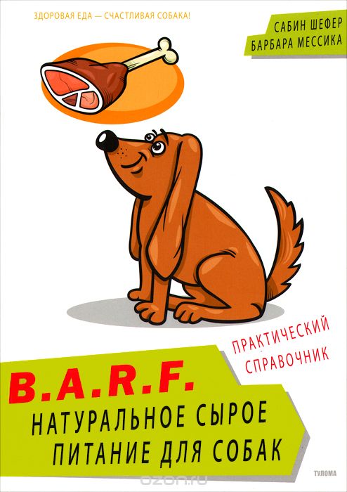 Скачать книгу "B.A.R.F. Натуральное сырое питание для собак, Сабина Л. Шефер и Барбара Р. Мессика"
