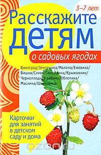 Скачать книгу "Расскажите детям о садовых ягодах, Э. Емельянова"