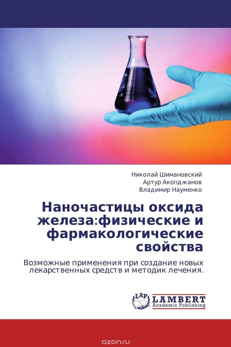 Скачать книгу "Наночастицы оксида железа:физические и фармакологические свойства"