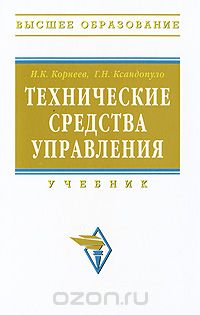 Скачать книгу "Технические средства управления, И. К. Корнеев, Г. Н. Ксандопуло"