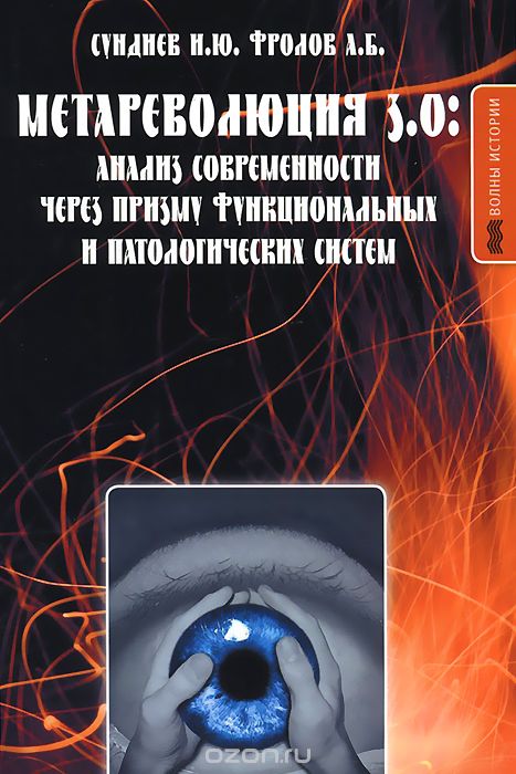 Скачать книгу "Метареволюция 3.0. Анализ современности через призму функциональных и патологических систем, И. Ю. Сундиев, А. Б. Фролов"