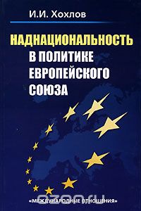 Скачать книгу "Наднациональность в политике Европейского Союза, И. И. Хохлов"