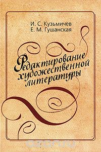 Скачать книгу "Редактирование художественной литературы, И. С. Кузьмичев, Е. М. Гушанская"