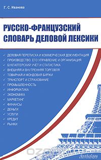Скачать книгу "Русско-французский словарь деловой лексики, Г. С. Иванова"