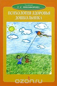 Скачать книгу "Психология здоровья дошкольника, Под редакцией Г. С. Никифорова"
