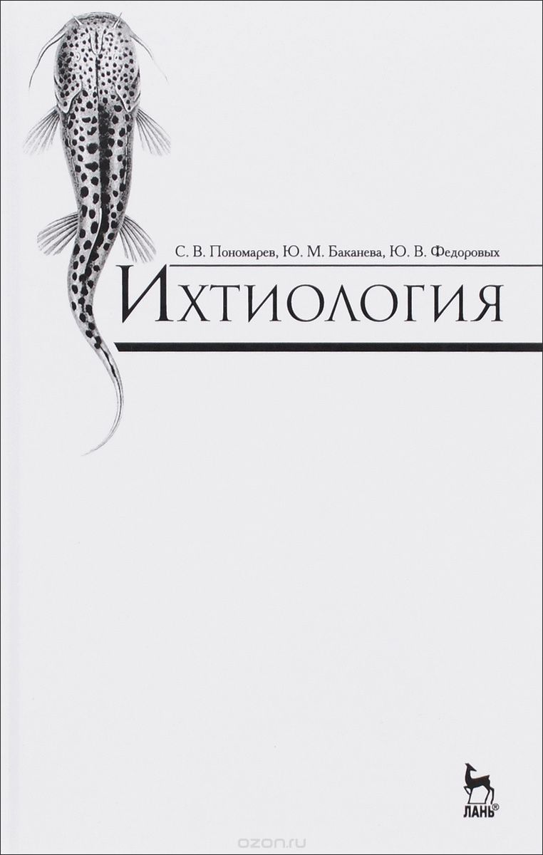 Скачать книгу "Ихтиология. Учебник, С. В. Пономарев, Ю. М. Баканева, Ю. В. Федоровых"
