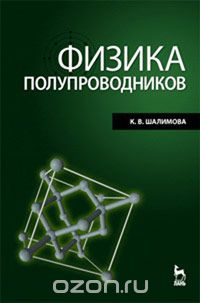 Скачать книгу "Физика полупроводников, К. В. Шалимова"