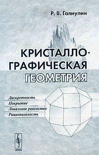 Скачать книгу "Кристаллографическая геометрия, Р. В. Галиулин"