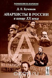 Скачать книгу "Анархисты в России в конце XX века, Д. Е. Бученков"