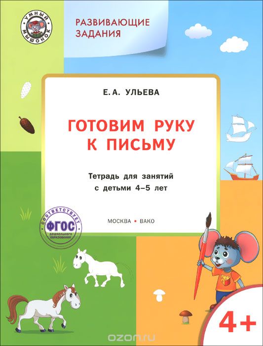 Скачать книгу "Готовим руку к письму. Тетрадь для занятий с детьми 4-5 лет, Е. А. Ульева"
