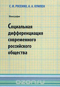 Скачать книгу "Социальная дифференциация современного российского общества, С. И. Росенко, А. А. Кумпен"