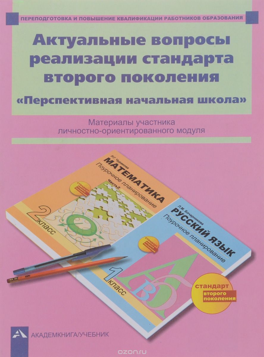 Скачать книгу "Актуальные вопросы реализации стандарта второго поколения, Александр Соломатин"