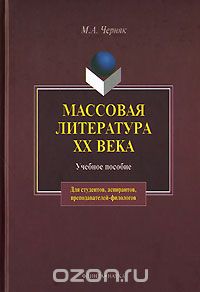 Скачать книгу "Массовая литература XX века, М. А. Черняк"