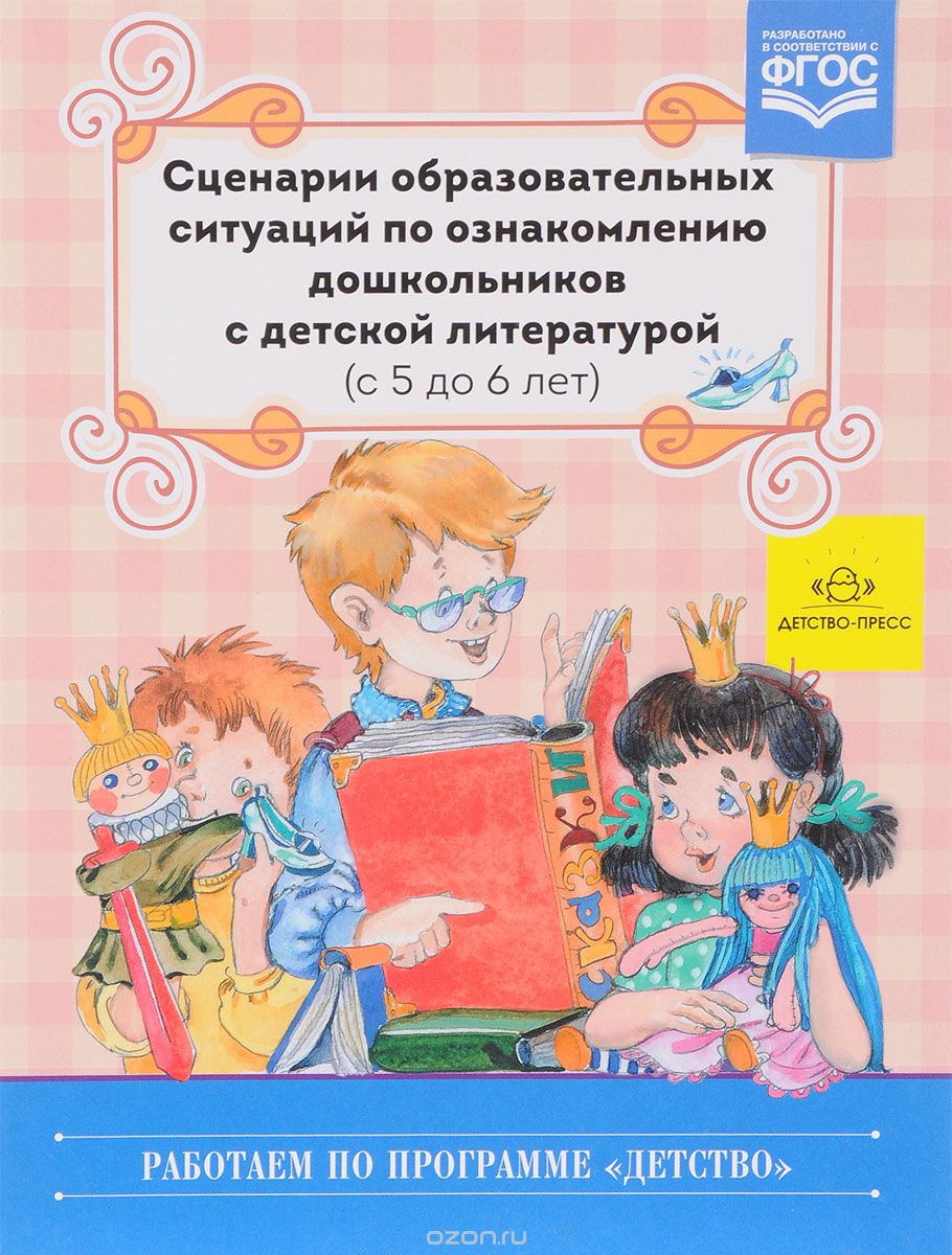 Скачать книгу "Сценарии образовательных ситуаций по ознакомлению дошкольников с детской литературой (с 5 до 6 лет), О. М. Ельцова"