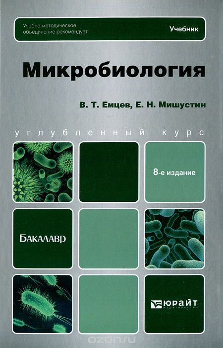 Скачать книгу "Микробиология, В. Т. Емцев, Е. Н. Мишустин"