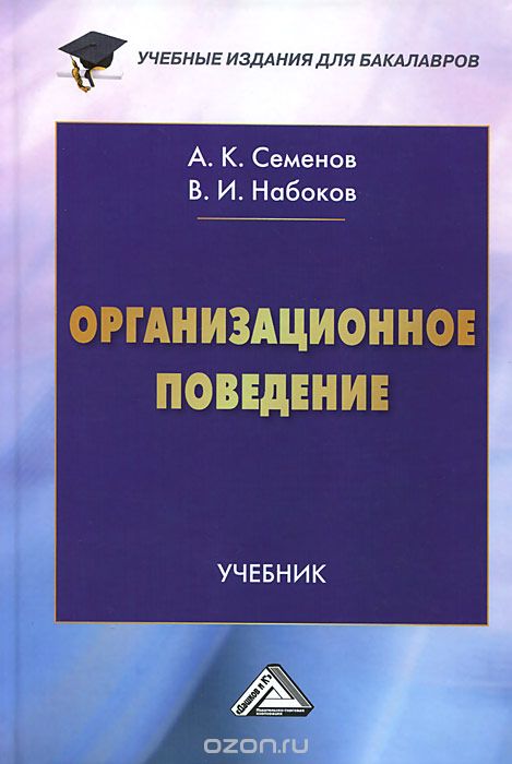 Скачать книгу "Организационное поведение. Учебник, А. К. Семенов, В. И. Набоков"