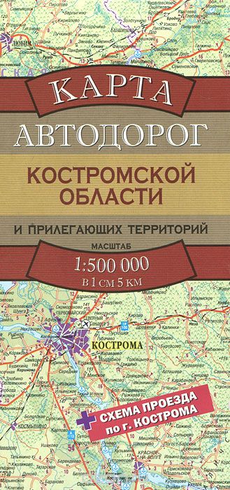 Скачать книгу "Карта автодорог Костромской области и прилегающих территорий"