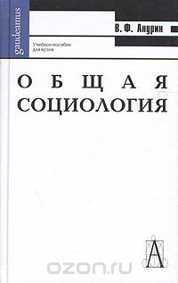 Скачать книгу "Общая социология, В. Ф. Анурин"