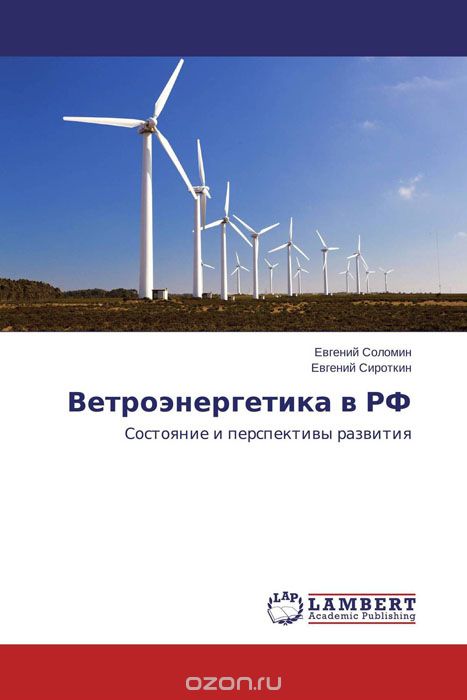 Скачать книгу "Ветроэнергетика в РФ"