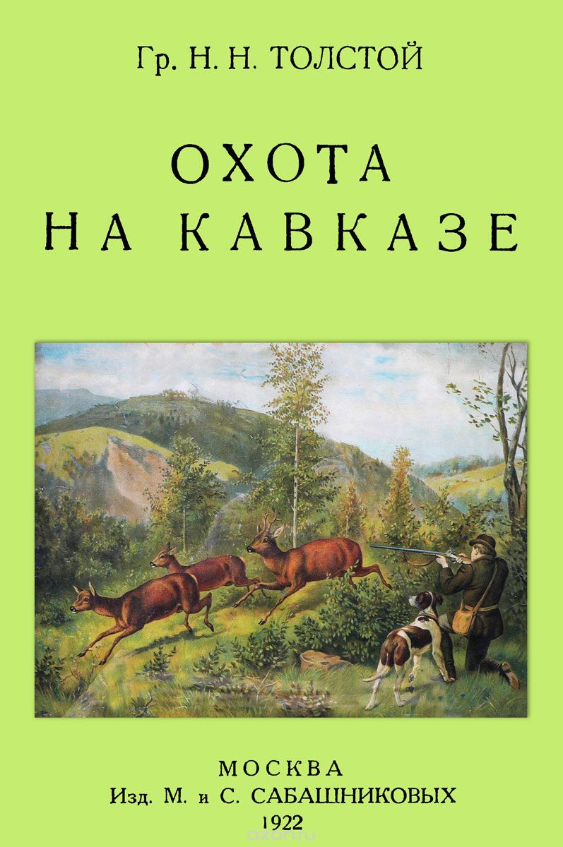 Скачать книгу "Охота на Кавказе, Н. Н. Толстой"