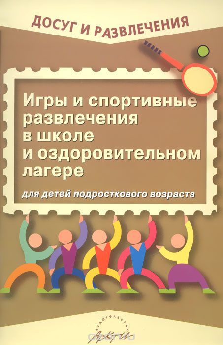 Скачать книгу "Игры и спортивные развлечения в школе и оздоровительном лагере для детей подросткового возраста, Н. Л. Воробьева"