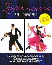 Скачать книгу "Учимся танцам за месяц. Танцкласс от хореографа шоу "Танцы со звездами" на английском канале ВВС (+ DVD-ROM), Беке А."