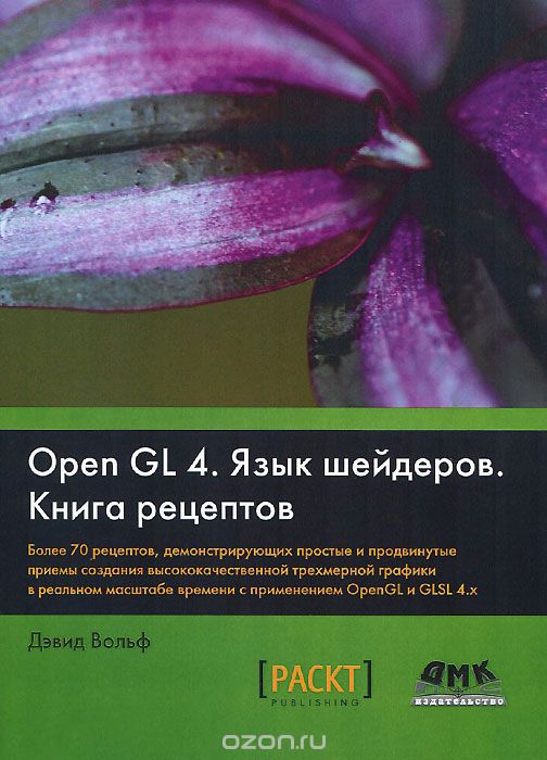 Скачать книгу "OpenGL 4. Язык шейдеров. Книга рецептов, Дэвид Вольф"