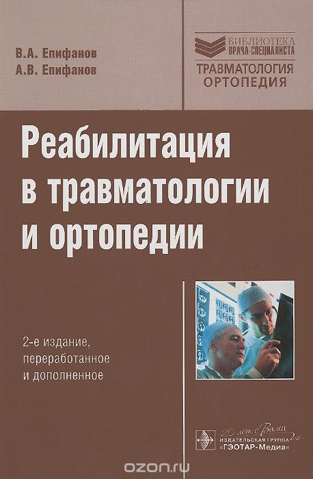 Скачать книгу "Реабилитация в травматологии и ортопедии, В. А. Епифанов, А. В. Епифанов"