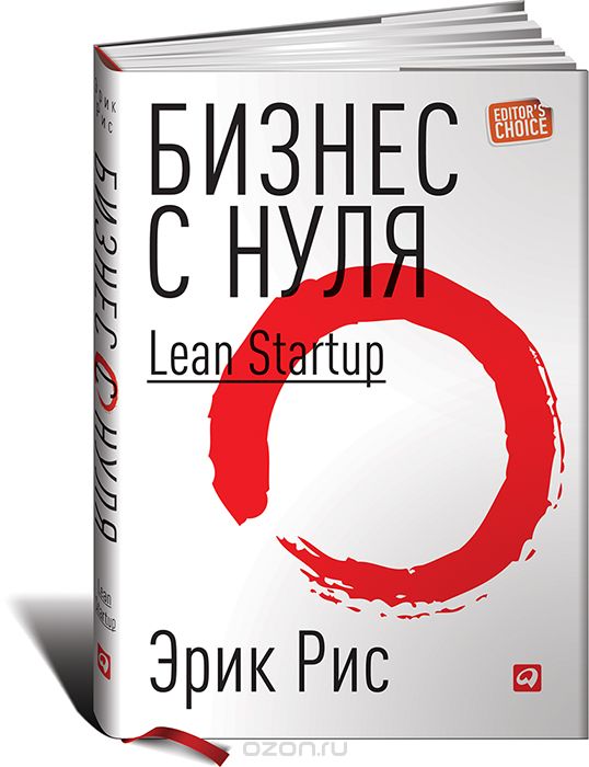 Скачать книгу "Бизнес с нуля. Метод Lean Startup для быстрого тестирования идей и выбора бизнес-модели, Эрик Рис"