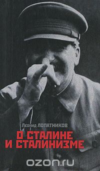 Скачать книгу "О Сталине и сталинизме. 14 диалогов, Леонид Лопатников"