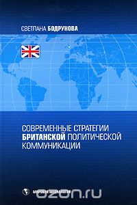 Скачать книгу "Современные стратегии британской политической коммуникации, Светлана Бодрунова"