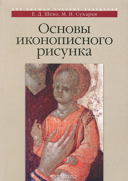 Скачать книгу "Основы иконописного рисунка, Е. Д. Шеко, М. И. Сухарев"