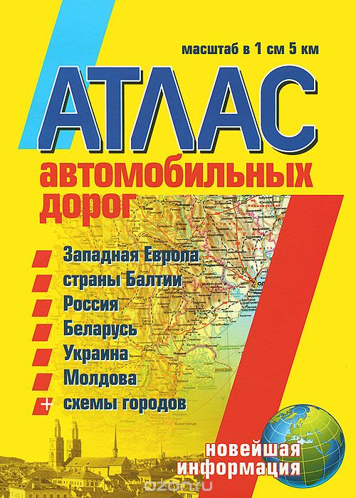 Скачать книгу "Атлас автомобильных дорог. Западная Европа, страны Балтии, Россия, Беларусь, Украина, Молдова"