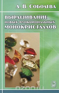 Скачать книгу "Выращивание новых функциональных монокристаллов, Л. В. Соболева"