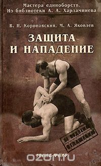 Скачать книгу "Защита и нападение, В. Н. Короновский, М. А. Яковлев"