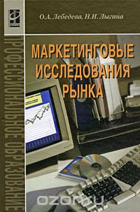 Скачать книгу "Маркетинговые исследования рынка, О. А. Лебедева, Н. И. Лыгина"