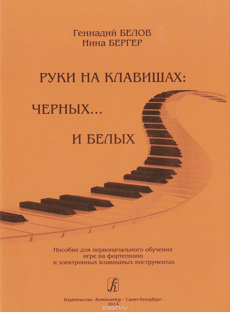 Скачать книгу "Руки на клавишах черных... и белых. Пособие для первоначального обучения игре на фортепиано и электронных клавишных инструментах, Геннадий Белов, Нина Бергер"