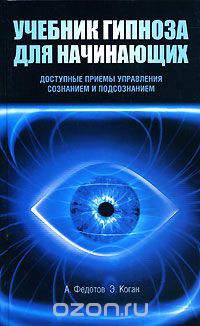 Скачать книгу "Учебник гипноза для начинающих, А. Федотов, Э.Коган"