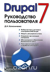 Скачать книгу "Drupal 7. Руководство пользователя, Д. Н. Колисниченко"