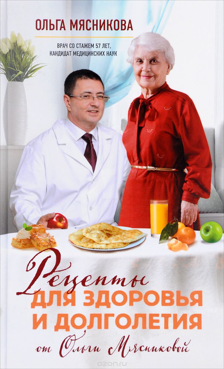 Скачать книгу "Рецепты для здоровья и долголетия от Ольги Мясниковой, Ольга Мясникова"